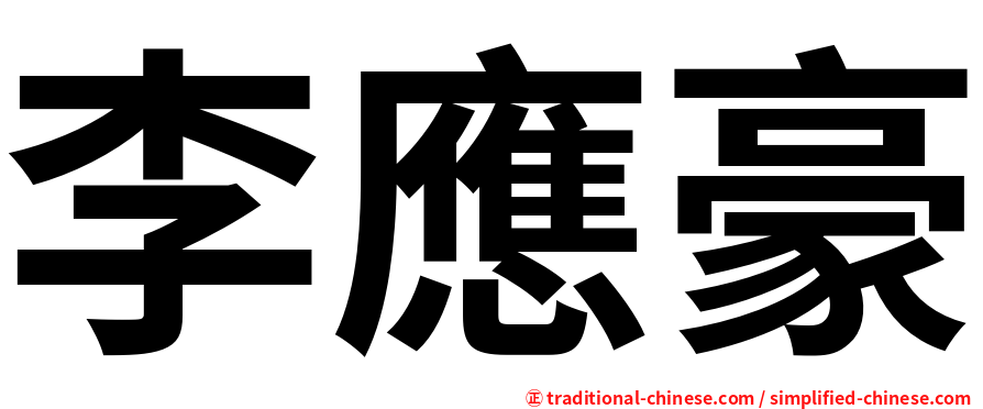 李應豪