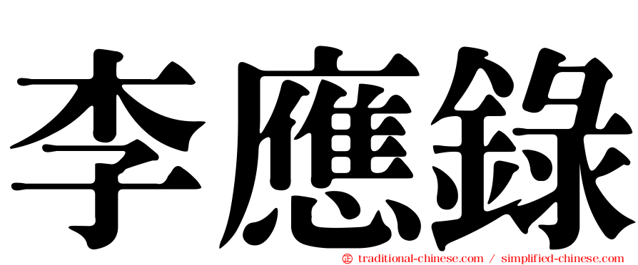 李應錄