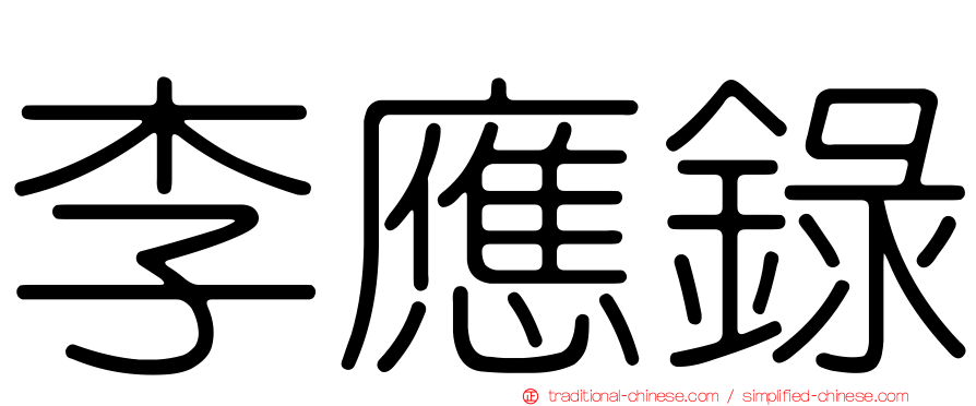 李應錄