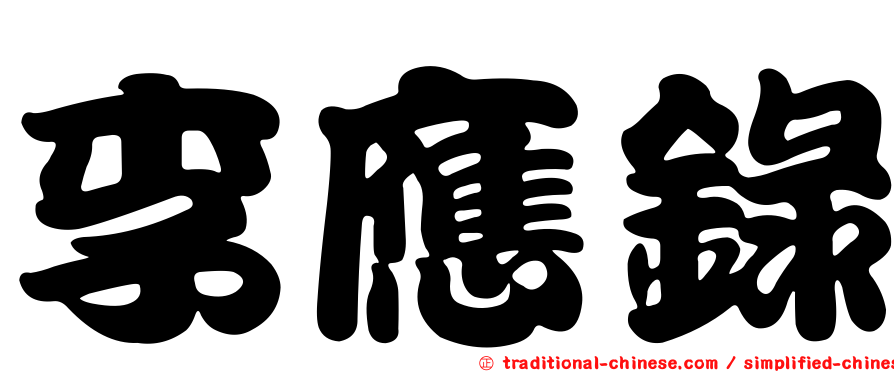李應錄