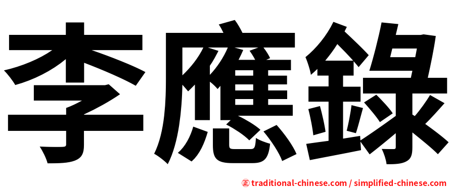 李應錄