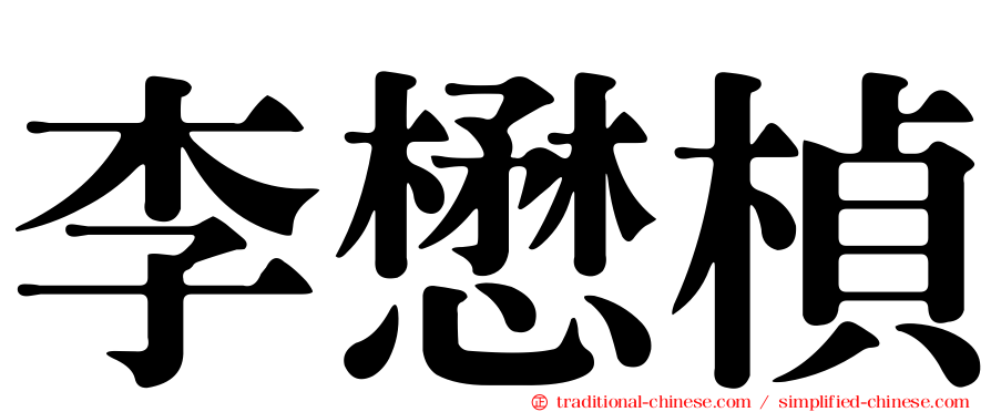 李懋楨