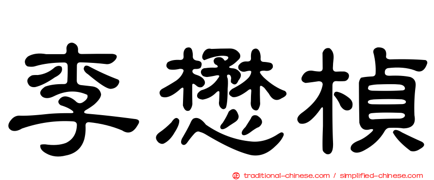 李懋楨