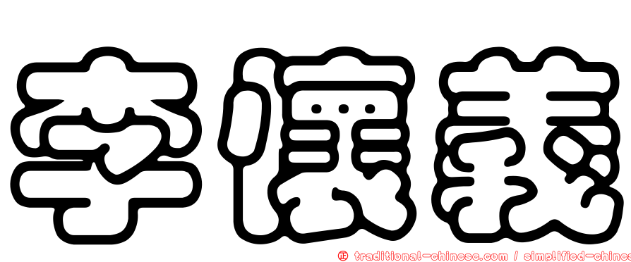 李懷義