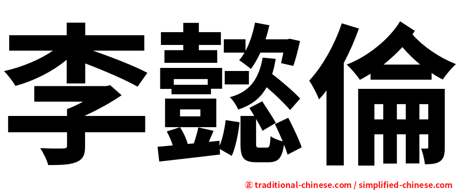 李懿倫