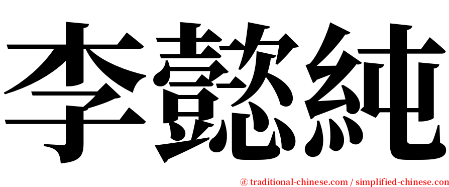 李懿純 serif font
