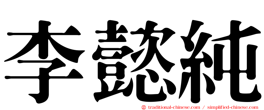 李懿純