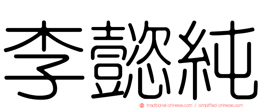 李懿純