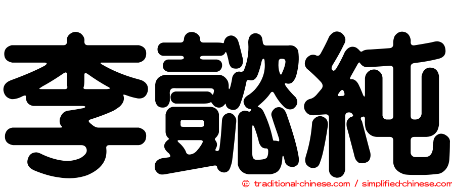 李懿純