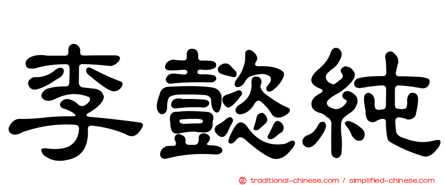 李懿純