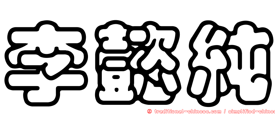 李懿純