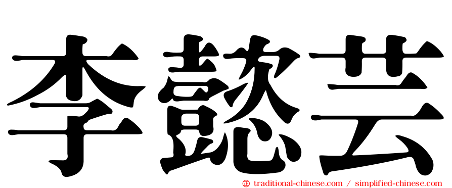 李懿芸