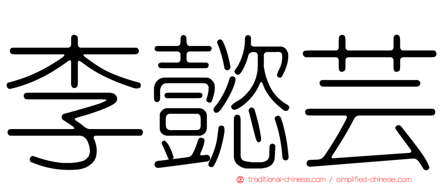 李懿芸