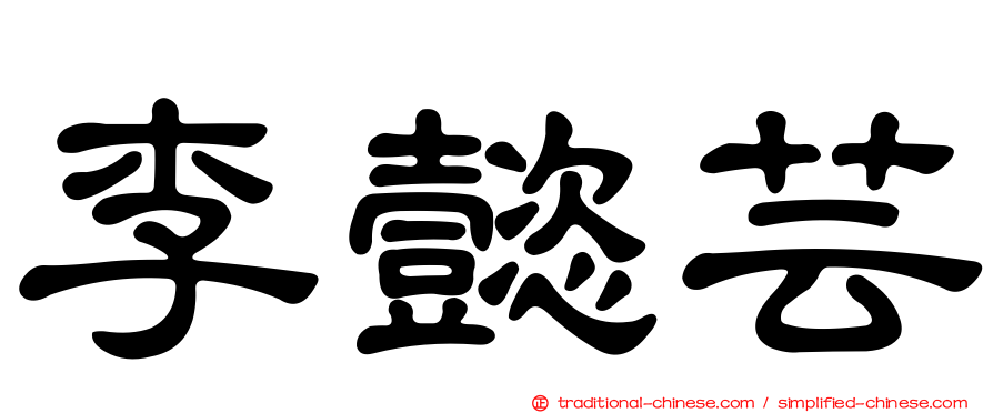 李懿芸
