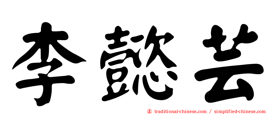 李懿芸