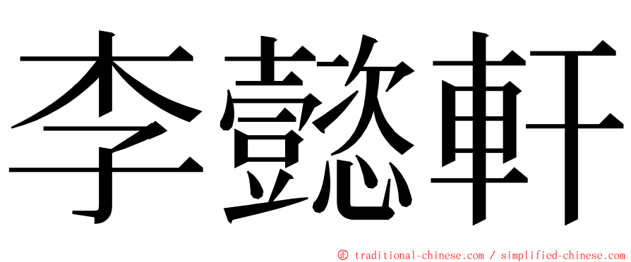 李懿軒 ming font