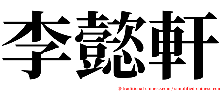 李懿軒 serif font