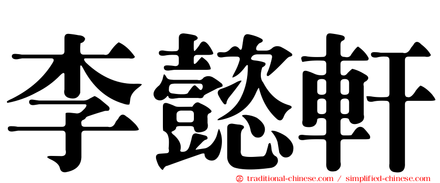 李懿軒