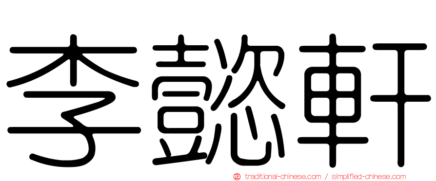 李懿軒