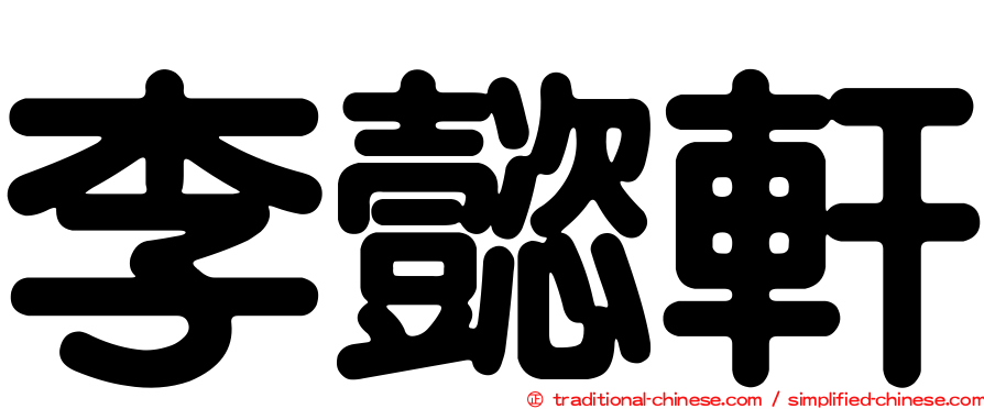 李懿軒