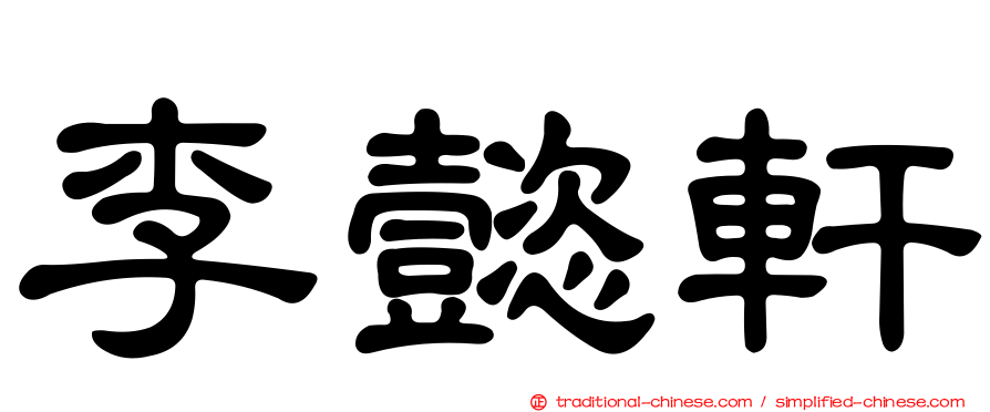 李懿軒