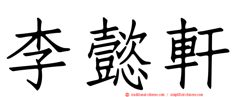 李懿軒
