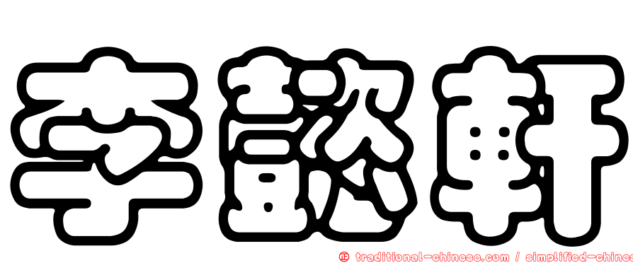 李懿軒