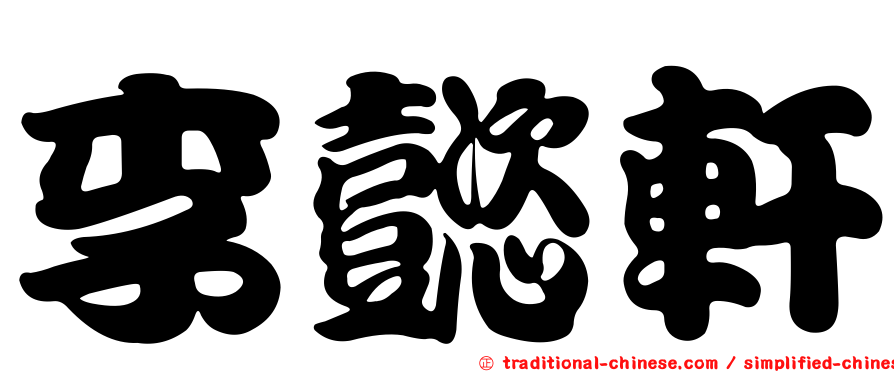 李懿軒