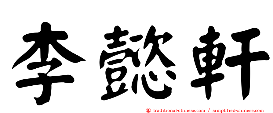 李懿軒