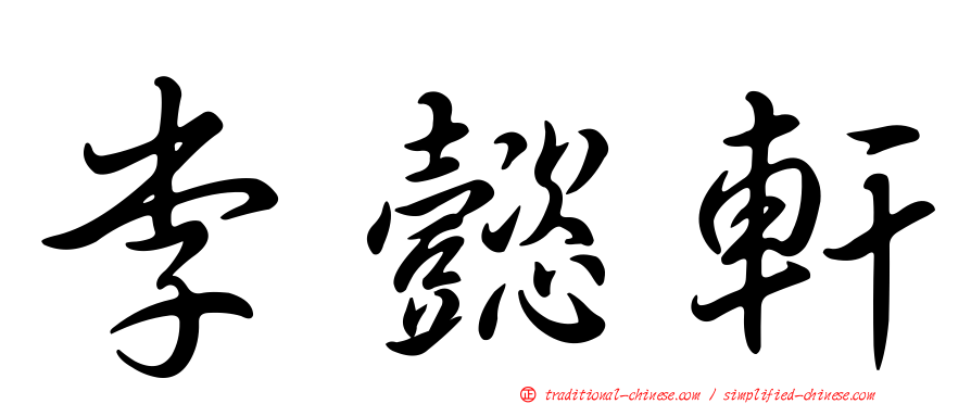 李懿軒