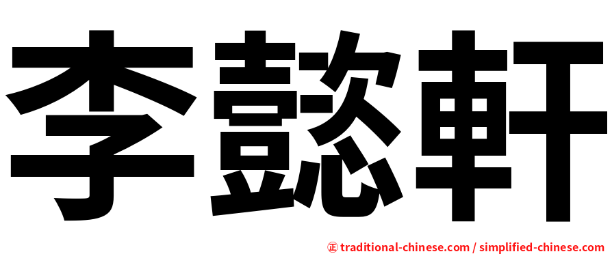 李懿軒