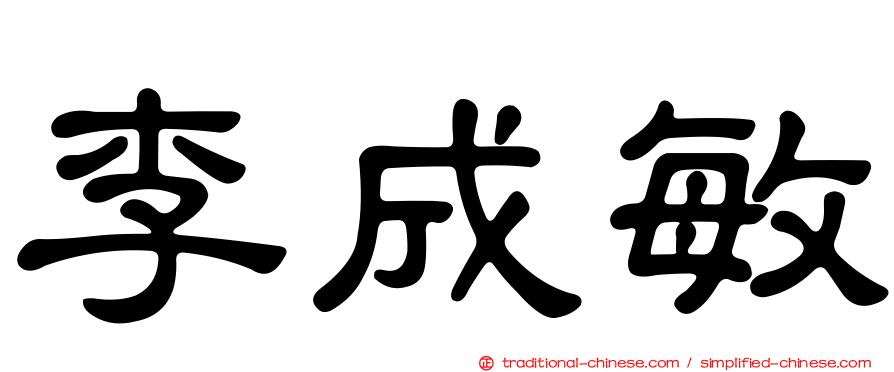 李成敏