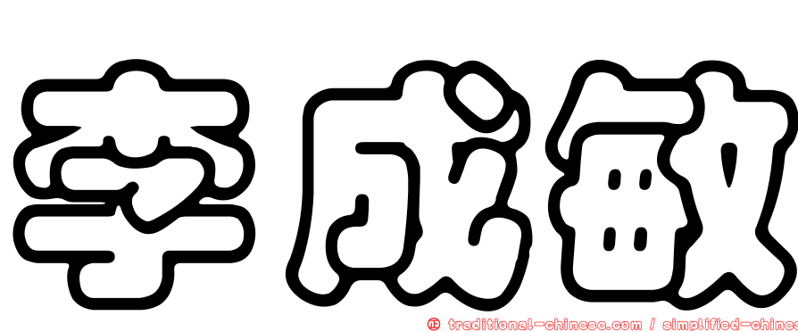李成敏