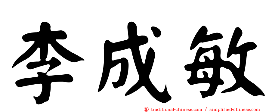 李成敏