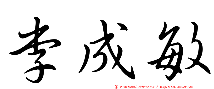李成敏