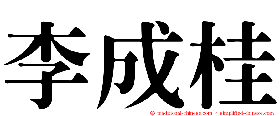 李成桂