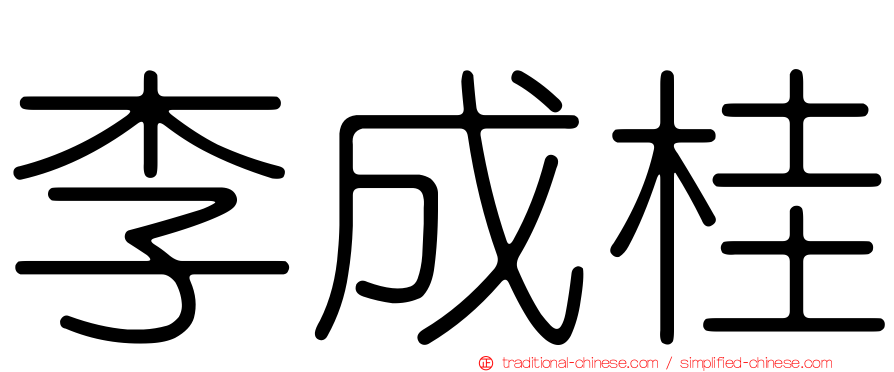 李成桂