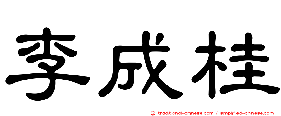李成桂