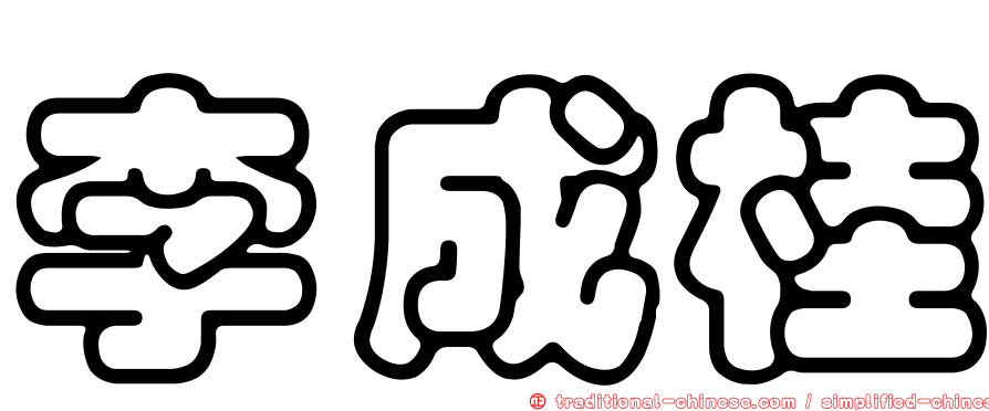 李成桂