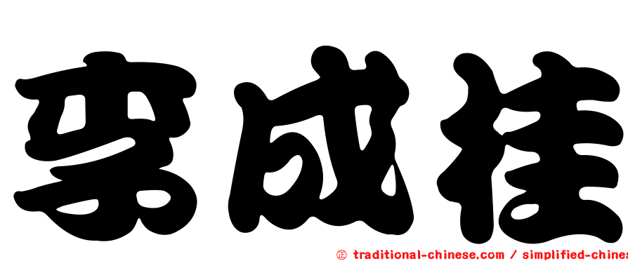 李成桂