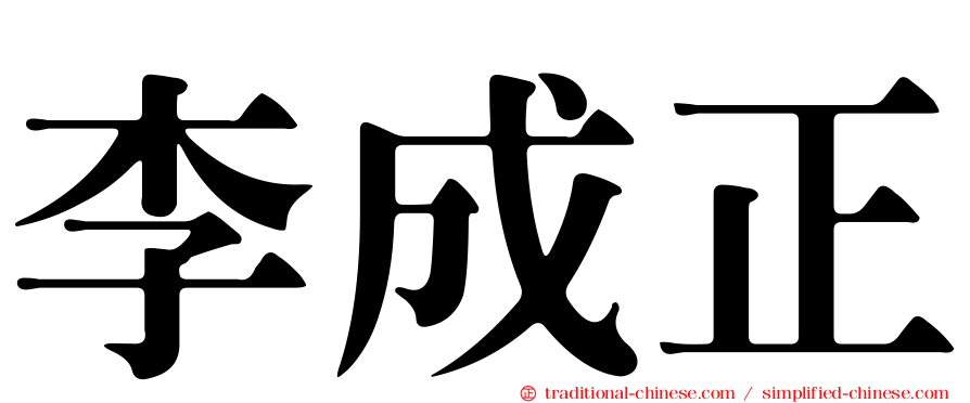 李成正