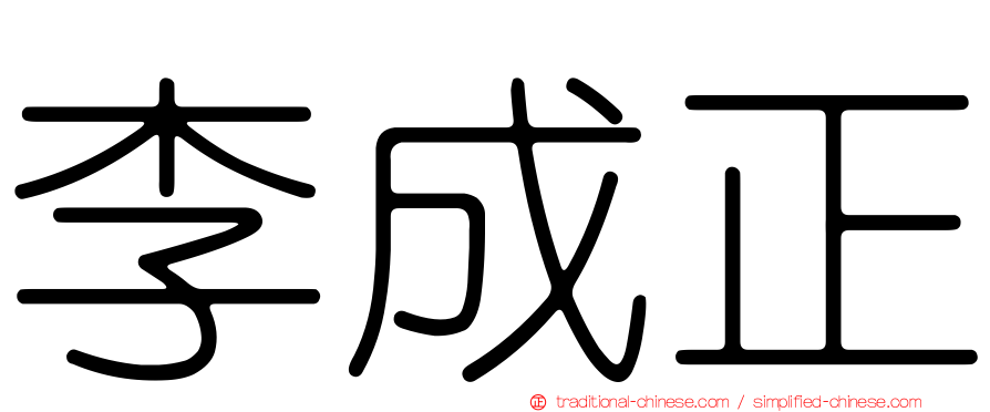 李成正