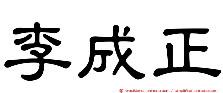 李成正