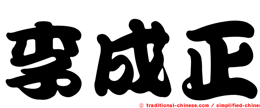 李成正