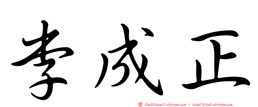 李成正