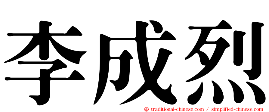 李成烈