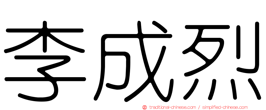 李成烈