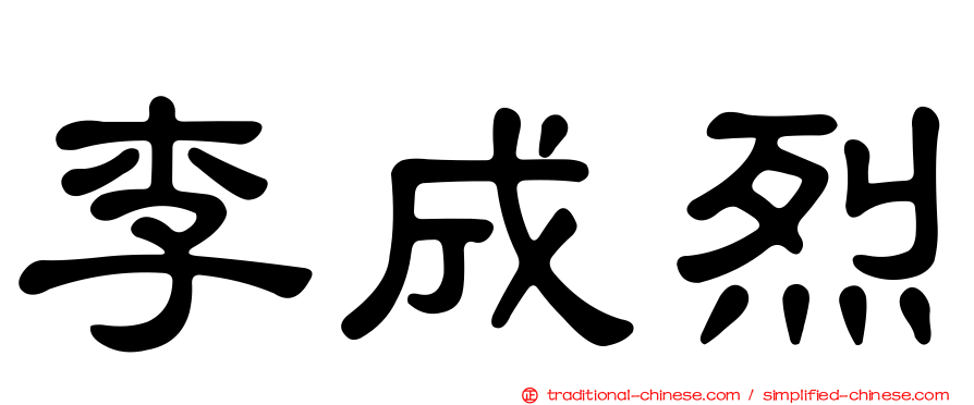 李成烈