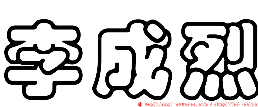 李成烈