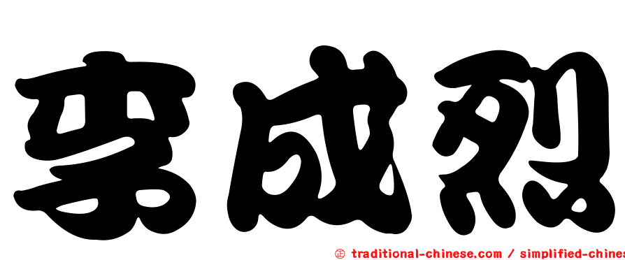 李成烈